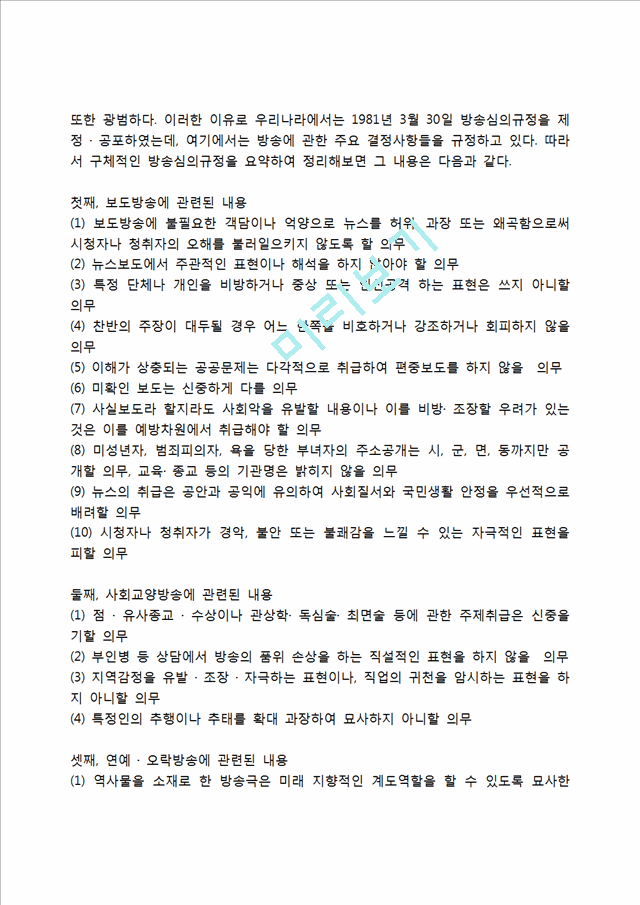 [언론인의 직업윤리] 언론인 직업윤리의 개념(정의), 신문-방송과 직업윤리.hwp